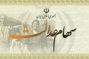 پرداخت سود مشمولین سهام عدالت تا پایان آبان ماه