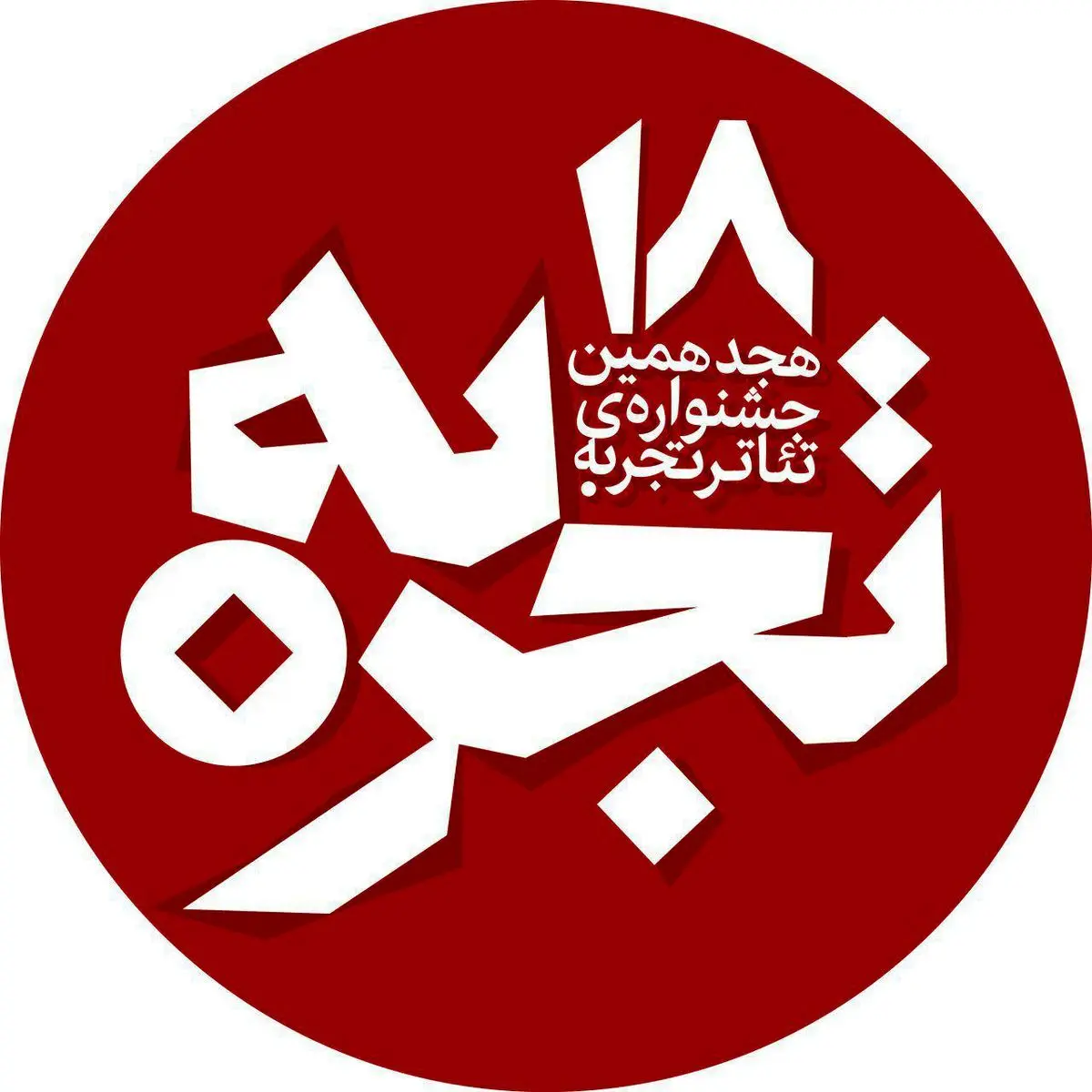 «تئاتر تجربه» امسال هم برگزار نمیشود