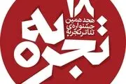 تا ۲ ماه دیگر تکلیف تئاتر «تجربه» مشخص می شود