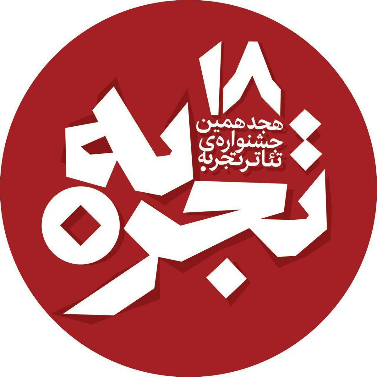 
«تئاتر تجربه» امسال هم برگزار نمی‌شود