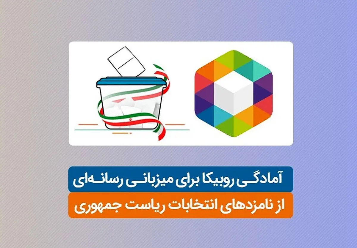 آمادگی روبیکا برای میزبانی رسانهای از نامزدهای انتخابات ریاست جمهوری