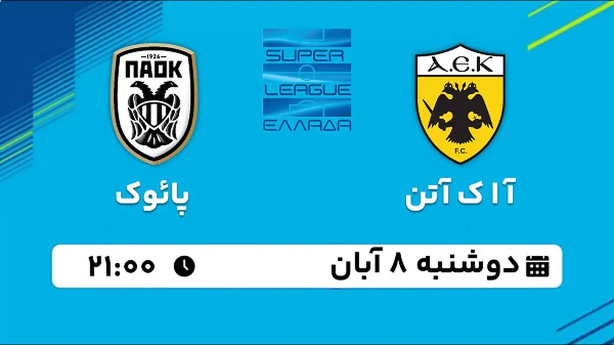 پخش زنده فوتبال آ ا ک آتن با پائوک ۸ آبان ۱۴۰۲