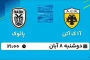 پخش زنده فوتبال آ ا ک آتن با پائوک ۸ آبان ۱۴۰۲