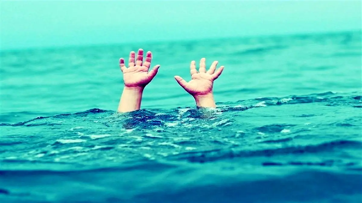 فوت دو کودک بر اثر غرق شدگی در ساوجبلاغ