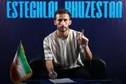 جذب مدافع ملی پوش در استقلال خوزستان 
