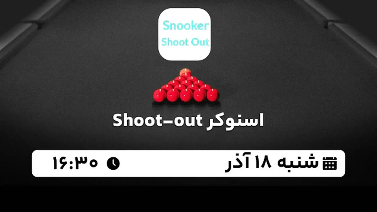 پخش زنده اسنوکر Shoot-out امروز ۱۸ آذر ۱۴۰۲