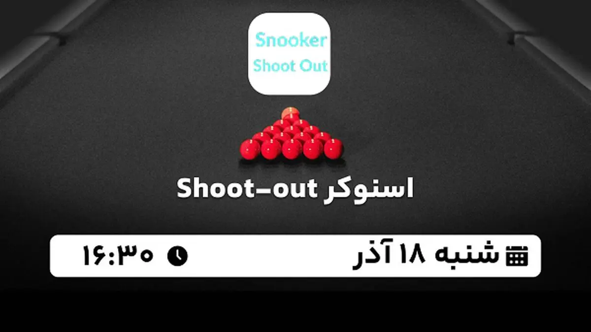 پخش زنده اسنوکر Shoot-out امروز ۱۸ آذر ۱۴۰۲