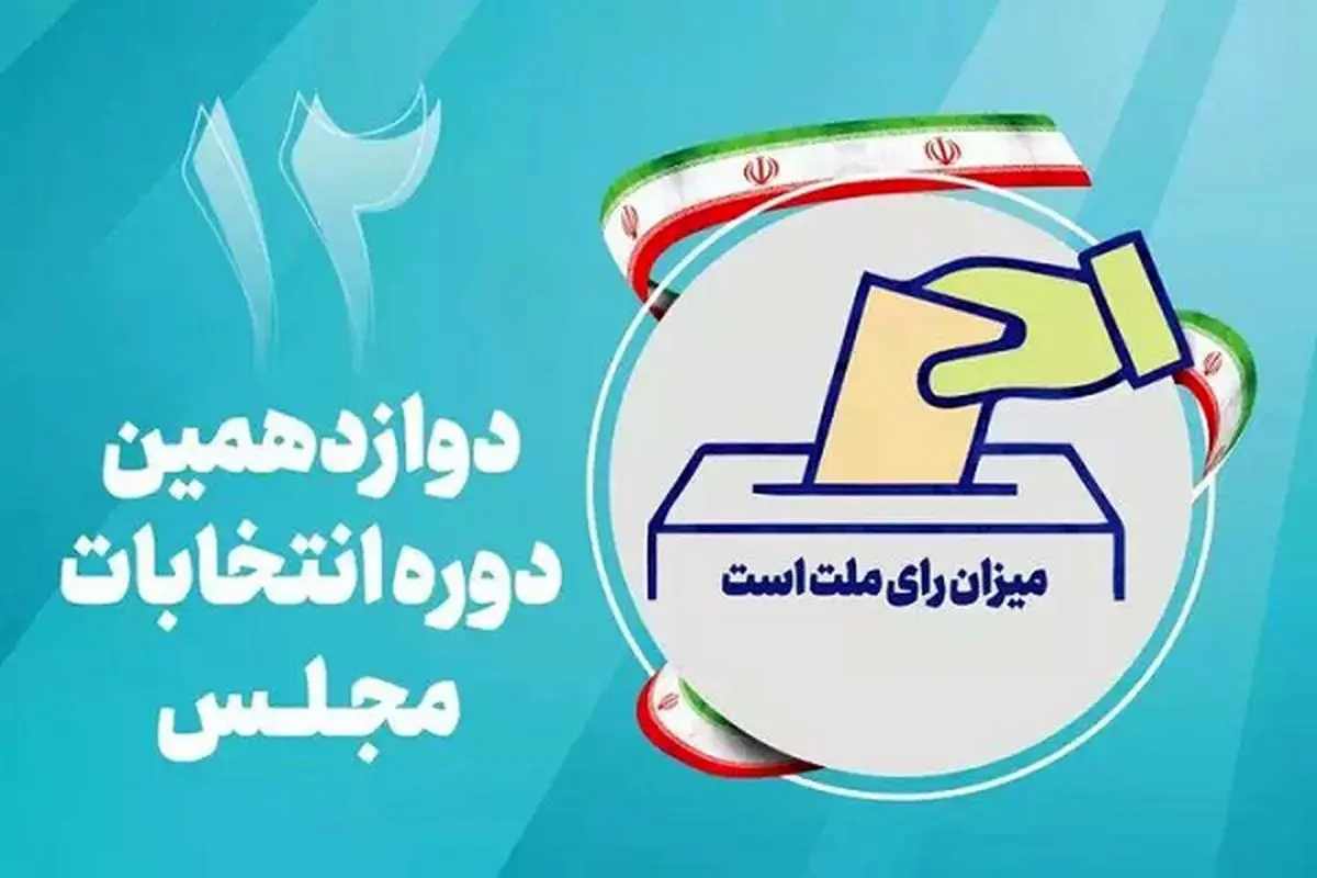 تبلیغات انتخابات مجلس دوازدهم آغاز شد
