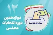 تبلیغات انتخابات مجلس دوازدهم آغاز شد