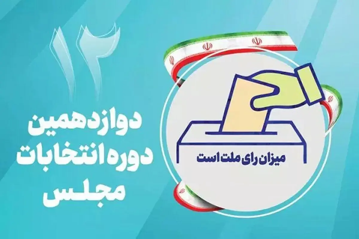 تبلیغات انتخابات مجلس دوازدهم آغاز شد