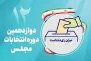 تبلیغات انتخابات مجلس دوازدهم آغاز شد