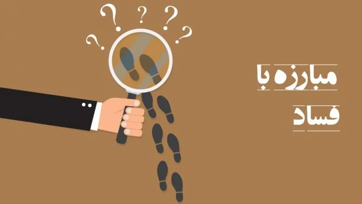نقش رئیس جمهور در مبارزه با فساد
