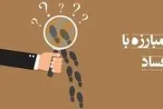 دو راهکار مقابله با فساد؛ هزینه فساد افزایش، منفعت آن کاهش
