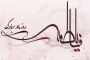 میلادحضرت زهرا(سلام الله علیها) مبارک باد / گزارش تصویری