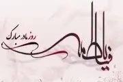 میلادحضرت زهرا(سلام الله علیها) مبارک باد / گزارش تصویری