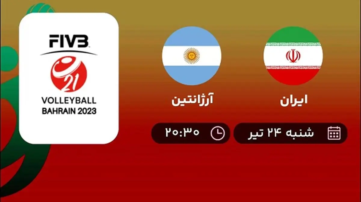 پخش زنده والیبال ایران با آرژانتین امروز ۲۴ تیر ۱۴۰۲