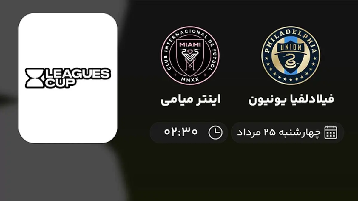 پخش زنده فیلادلفیا یونیون با اینتر میامی امروز ۲۵ مرداد ۱۴۰۲