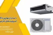 10 مدل از بهترین داکت اسپلیت‌های خارجی