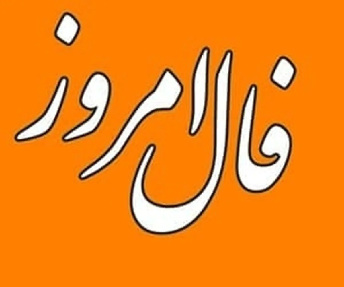 فال روزانه یکشنبه ۲۷ آبان ۱۴۰۳ 