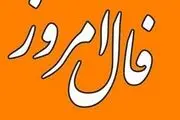 فال روزانه ۱۲ فروردین ۱۴۰۲
