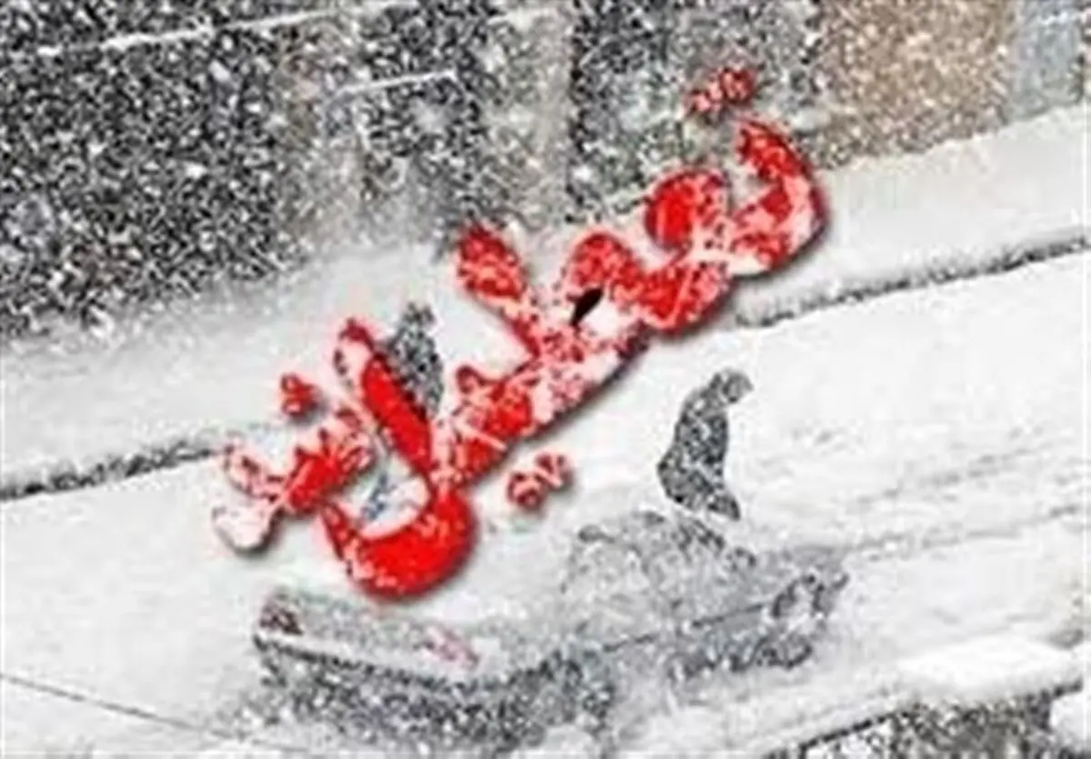 مدارس برخی مناطق استان ایلام فردا در نوبت صبح تعطیل
است
