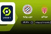 پخش زنده بازی موناکو و مون پولیه امروز 10 اردیبهشت 1402