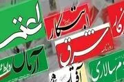 نتایج انتخابات مجلس از نگاه روزنامه‌های اصلاح‌طلب/تَکرار پیروزی!