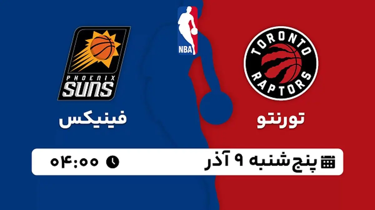 پخش زنده بسکتبال تورنتو - فینیکس ۹ آذر ۱۴۰۲