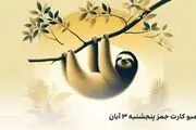 جواب کارت‌های بازی جیمز امروز پنجشنبه ۳ آبان ۱۴۰۳