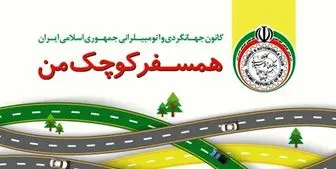 طرح «همسفر کوچک من» در آزادراه تهران ـ پردیس اجرایی می شود