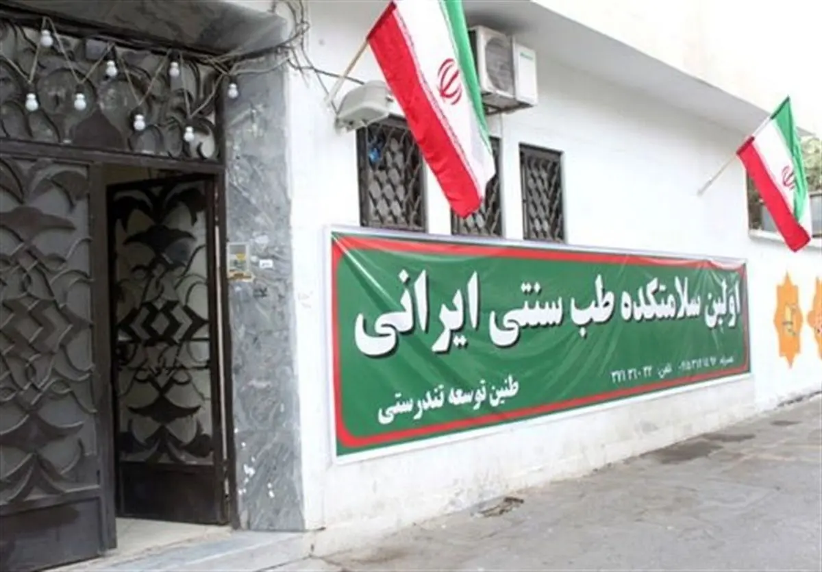 سلامتکدههای طب سنتی تهران + آدرس