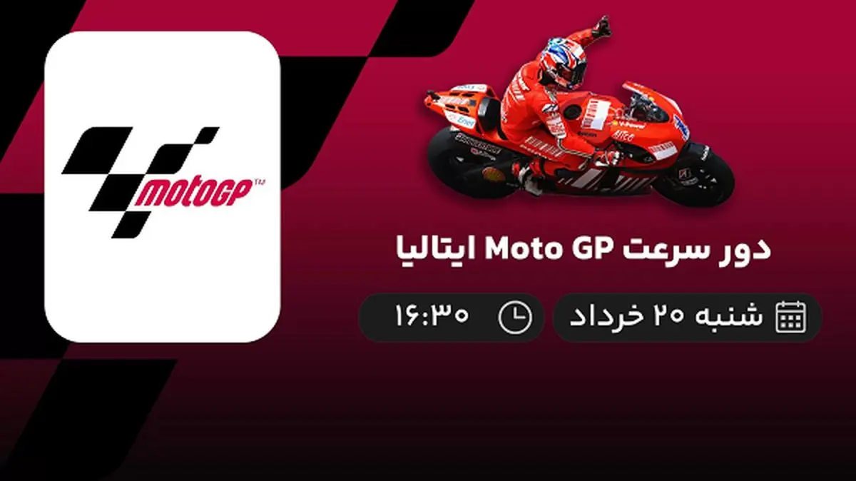 پخش زنده دور سرعت Moto GP ایتالیا 20 خرداد 1402