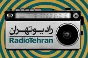 
جشنواره جهانی فیلم فجر زیر ذره بین رادیو تهران
