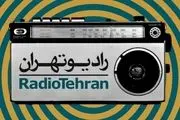 «بازگشت پرستوها» روی آنتن رادیو تهران
