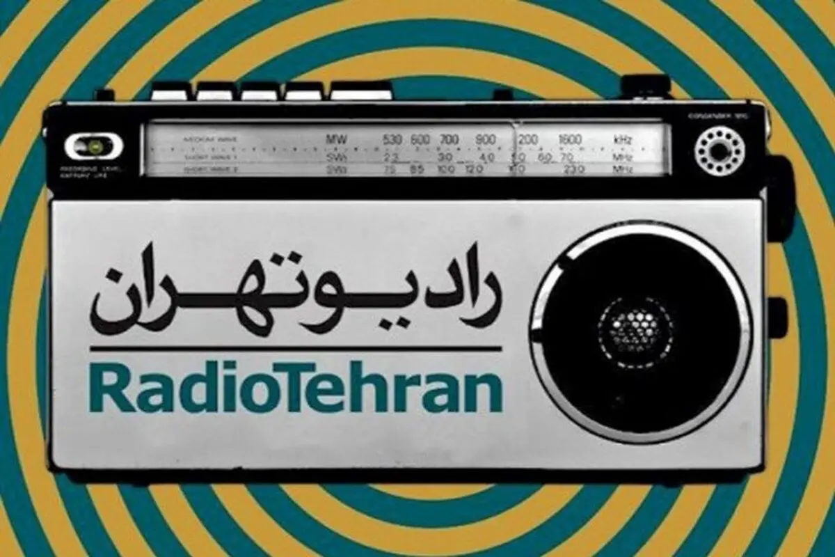 
جشنواره جهانی فیلم فجر زیر ذره بین رادیو تهران

