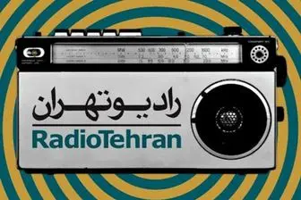 «وقف» روی موج رادیو تهران