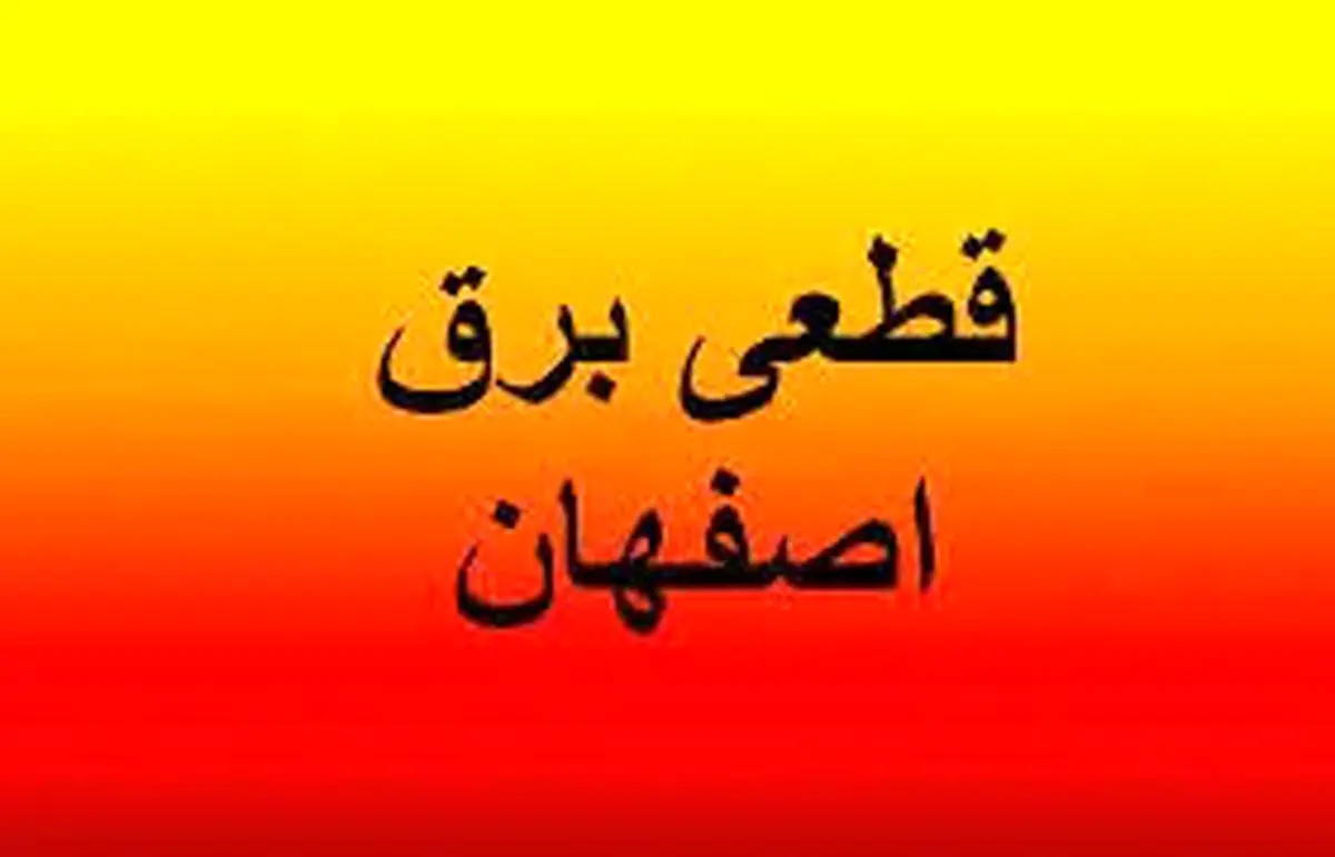 جدول و برنامه قطع برق اصفهان سهشنبه ۲ اردیبهشت ۱۴۰۴