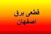 جدول و برنامه قطع برق اصفهان سه‌شنبه ۲ اردیبهشت ۱۴۰۴