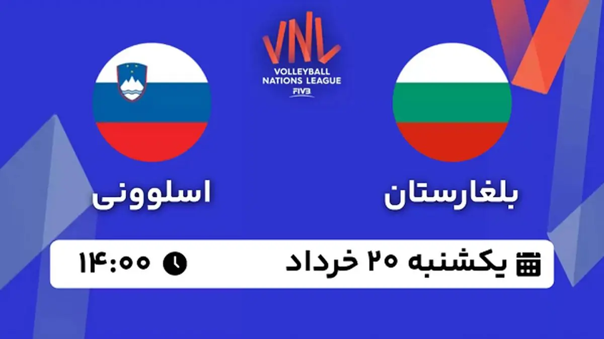 پخش زنده والیبال بلغارستان - اسلوونی ۱۹ خرداد ۱۴۰۳