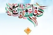ویژه برنامه‌های رادیو صبا در هفته دفاع مقدس