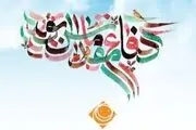 ویژه برنامه‌های رادیو صبا در هفته دفاع مقدس