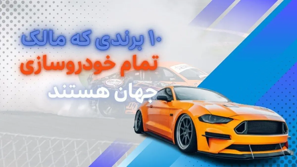 جالب برای خودروبازها؛ ۱۰ برندی که مالک تمام خودروسازی جهان هستند!