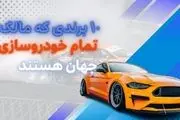 جالب برای خودروبازها؛ ۱۰ برندی که مالک تمام خودروسازی جهان هستند!