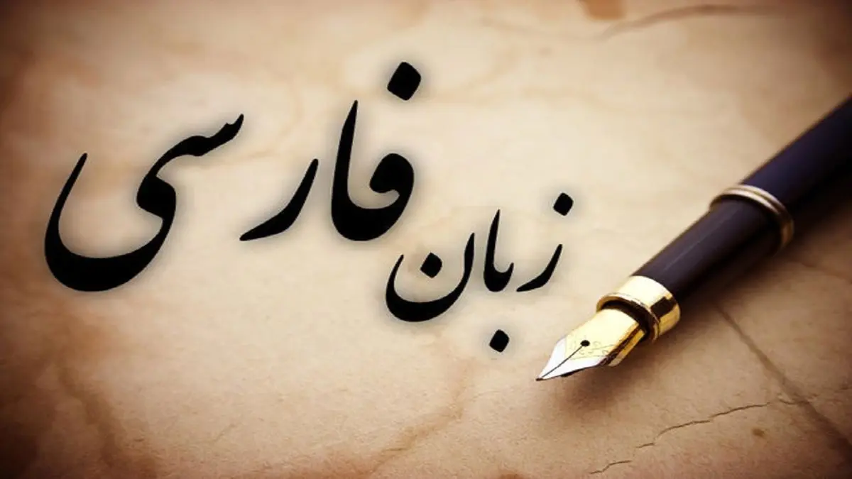 زبان فارسی، در معرض خطر ادبیات نسل جدید