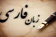 زبان فارسی، در معرض خطر ادبیات نسل جدید