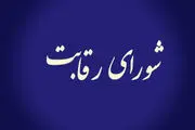 واکنش شورای رقابت به قیمت‌های جدید خودروسازان؛ افزایش قیمت تایید شد؟