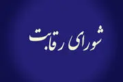 واکنش شورای رقابت به قیمت‌های جدید خودروسازان؛ افزایش قیمت تایید شد؟