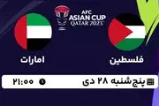 پخش زنده فوتبال فلسطین - امارات ۲۸ دی ۱۴۰۲