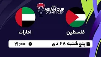 پخش زنده فوتبال فلسطین - امارات ۲۸ دی ۱۴۰۲
