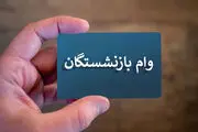روند واریز وام ضروری آغاز شد / این افراد حساب خود را چک کنند
